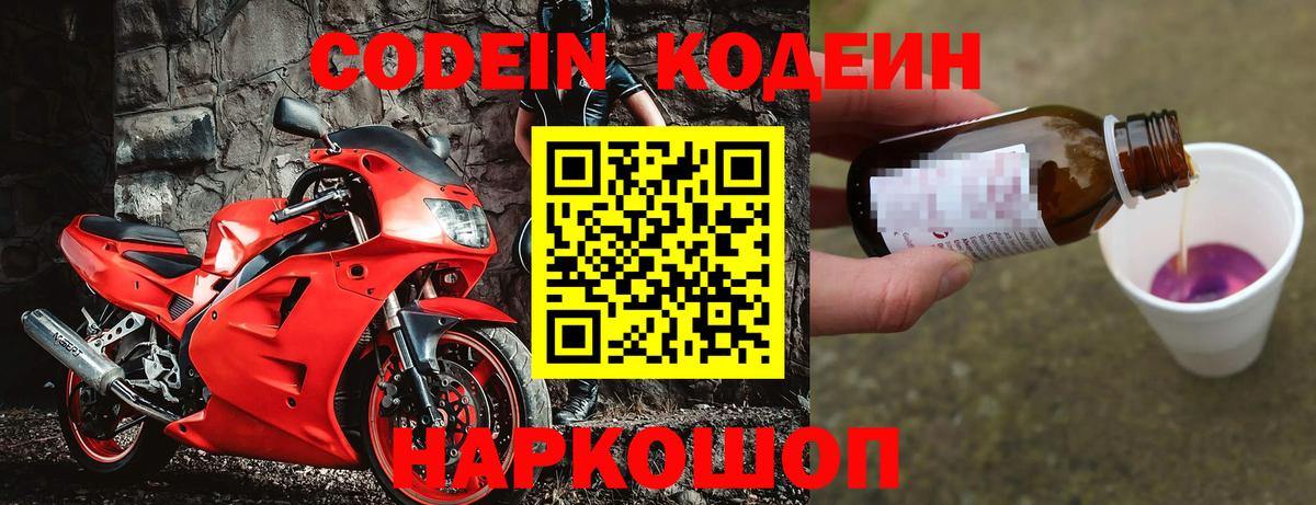 Codein напиток Lean (лин)  Вход с VPN  Рязань 