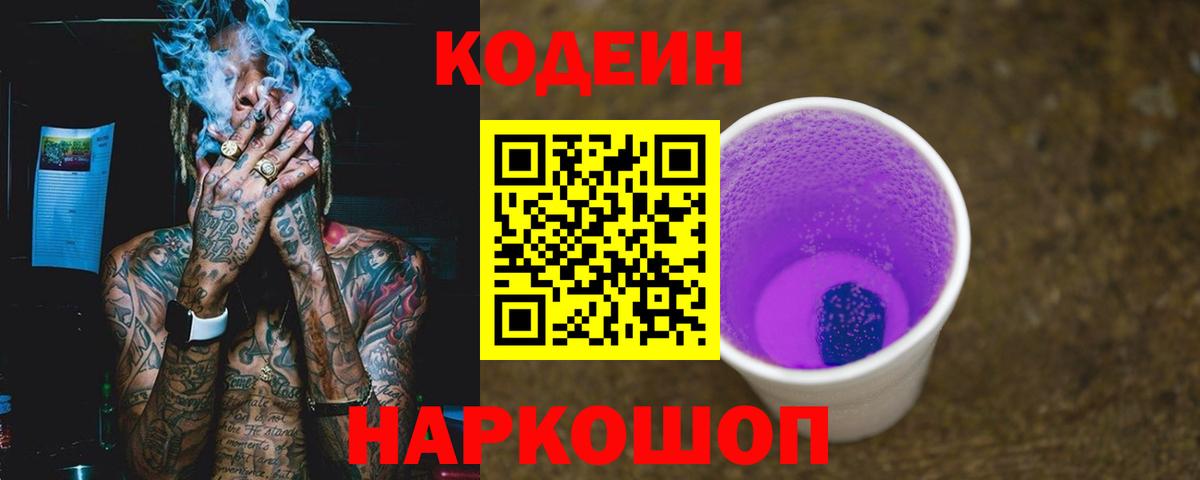 Codein Purple Drank Рязань